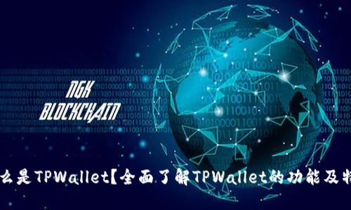 什么是TPWallet？全面了解TPWallet的功能及特色