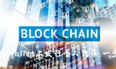 如何在TPWallet上发行个人代