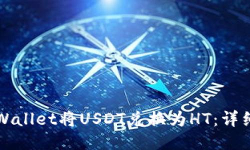 如何通过TPWallet将USDT兑换为HT：详细指南与技巧