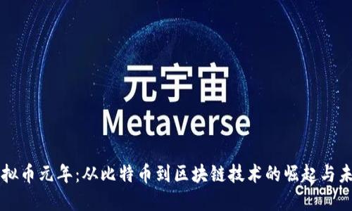 虚拟币元年：从比特币到区块链技术的崛起与未来