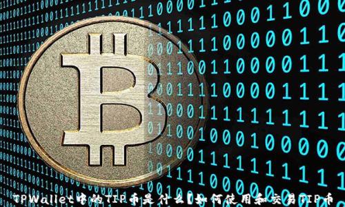 
TPWallet中的TIP币是什么？如何使用和交易TIP币
