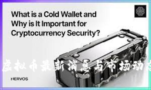 okfly虚拟币最新消息与市场动态分析