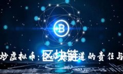 借钱炒虚拟币：你必须知