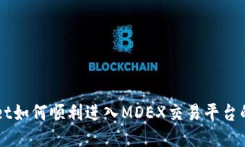 从TPWallet如何顺利进入MDEX交易平台的详细指南