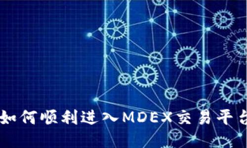 从TPWallet如何顺利进入MDEX交易平台的详细指南