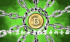 了解云币：虚拟币与数字币的全面解析