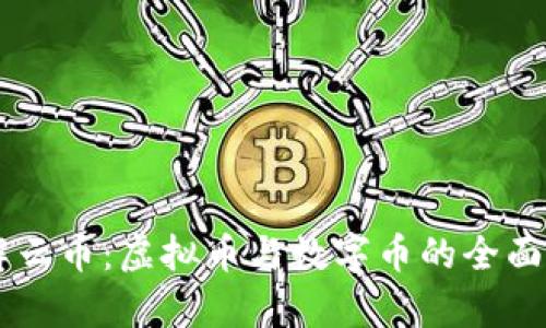 了解云币：虚拟币与数字币的全面解析