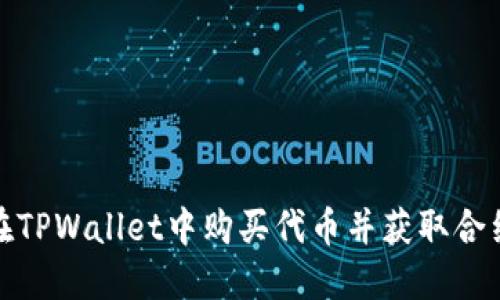 如何在TPWallet中购买代币并获取合约地址