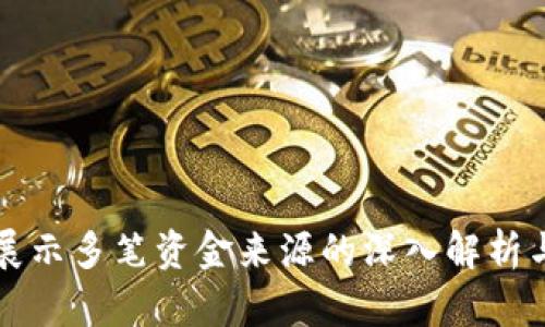 TPWallet展示多笔资金来源的深入解析与管理建议