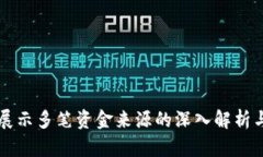 TPWallet展示多笔资金来源的