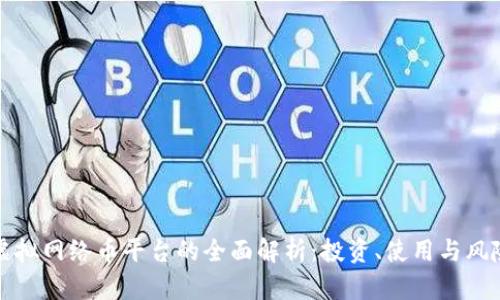 虚拟网络币平台的全面解析：投资、使用与风险