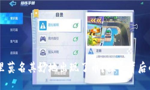为什么TPWallet里莫名其妙地出现了币？探寻背后的原因与解决方案