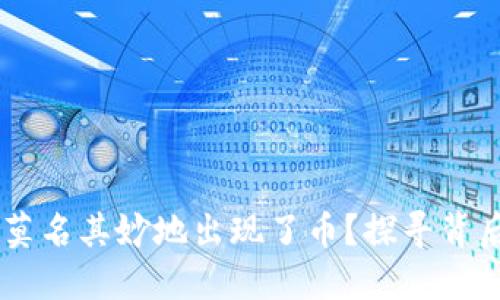 为什么TPWallet里莫名其妙地出现了币？探寻背后的原因与解决方案