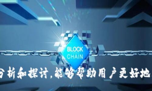 :
  TPWallet使用指南：解决颜色图标缺失问题 / 

关键词:
 guanjianci TPWallet, 颜色图标, 电子钱包, 区块链技术 /guanjianci 

导言

在数字货币日益普及的今天，电子钱包成为了用户管理和交易加密资产的重要工具。其中，TPWallet作为一个新兴的区块链钱包，因其安全性和用户友好界面而受到广泛关注。然而，某些用户在使用TPWallet时发现没有颜色图标的问题，这不仅影响了用户的视觉体验，也可能让人对其功能性产生疑问。在本文中，我们将详细探讨TPWallet的使用情景、颜色图标缺失的原因及解决方案，并回答相关问题，以帮助用户更好地了解和使用TPWallet。


TPWallet的基本功能

TPWallet是一款支持多种区块链资产的电子钱包，旨在为用户提供便捷、安全的数字资产管理和交易服务。它的基本功能包括：
1. **资产管理**：用户可以在TPWallet中安全地存储、管理和查看多种数字货币资产。钱包支持多种主流币种的存储，满足用户的多样化需求。
2. **交易功能**：TPWallet允许用户直接进行数字资产之间的兑换和交易，拥有流畅的交易体验，并且支持一键完成交易。
3. **安全性**：TPWallet通过多重加密手段保护用户的资金安全，内置安全模块可以有效防范黑客攻击和其他风险。
4. **用户友好的界面**：TPWallet的界面设计简洁直观，方便用户快速上手，无论是新手还是资深投资者都能轻松使用。

虽然TPWallet在基本功能上表现出色，但某些用户反映在使用过程中遇到了颜色图标缺失的问题，这可能会对用户体验造成影响。


颜色图标缺失的原因分析

用户在TPWallet中发现颜色图标缺失的问题，可以归结为几个主要原因：
1. **设备兼容性**：某些用户可能使用的设备或操作系统与TPWallet的设计不完全兼容，导致图标不能正常显示。例如，老旧的操作系统或浏览器可能无法支持TPWallet所需的字体图标或SVG图像格式。
2. **网络问题**：由于TPWallet是一款在线钱包，网络连接不稳定也可能导致图标加载失败。用户在低速或不稳定的网络环境下使用可能会遇到这样的问题。
3. **应用bug**：软件中可能存在的bug也可能导致图标无法正常显示。开发团队可能在特定的版本中出现了一些错误，该错误影响了图标的渲染。
4. **缓存问题**：用户的设备缓存可能会影响TPWallet的正常显示，尤其在进行更新后，未清除缓存可能导致旧图标未被替代。

理解这些原因后，为了帮助用户解决问题，我们将提供一些常见的解决方法。


解决方案

如果您在TPWallet中遇到了颜色图标缺失的问题，可以尝试以下几种解决方案：
1. **更新浏览器或应用**：确保您正在使用TPWallet的最新版本。对于浏览器用户，可以尝试更新到最新版本，或更换其他兼容性更好的浏览器（如Chrome、Firefox等）。
2. **检查网络连接**：稳定的网络连接对于在线钱包的使用至关重要。您可以尝试在不同的网络环境下打开TPWallet，查看是否能正常显示颜色图标。
3. **清除缓存和数据**：在设备设置中找到TPWallet应用，清除缓存和数据。这将帮助应用重新加载所需的图标和信息。
4. **重启设备**：简单的重启设备可以帮助清除临时问题，从而恢复正常使用。
5. **联系技术支持**：如果以上方法均无效，建议用户联系TPWallet的技术支持团队，反馈问题并寻求帮助。开发团队通常非常重视用户反馈，并会给予及时回应。

通过以上的方法，用户一般可以解决颜色图标缺失的问题，更加顺利地使用TPWallet进行数字资产管理。


相关问题一：TPWallet与其他电子钱包的比较

TPWallet在市场上有许多竞争对手，如MetaMask、Coinbase钱包等。不同钱包之间的比较可以帮助用户更好地选择适合自己的产品。
1. **安全性**：TPWallet注重安全性，相比许多在线钱包，其私钥存储方式更加安全。不同于某些钱包将私钥存储在服务器，TPWallet将私钥存储在用户本地设备上，降低了被攻击的风险。
2. **用户体验**：TPWallet在界面设计上追求简洁和直观，用户上手更快。与MetaMask相比，TPWallet的操作更为简便，适合新手用户。
3. **支持的币种**：TPWallet支持多种主流币种，如Ethereum、Bitcoin等，与Coinbase钱包相比，TPWallet可能在新兴币种的支持上更有优势，满足用户对新兴资产的投资需求。
4. **社区和生态**：TPWallet具备活跃的社区和良好的生态支持，用户可以在社区中获取信息、分享经验，与开发团队近距离互动，减少障碍。

通过以上的比较，可以看出TPWallet在某些方面具有一定的优势，适合不同类型的用户选择。


相关问题二：TPWallet的未来发展趋势

随着区块链技术的迅速发展，电子钱包市场也在持续演变。TPWallet作为市场中的一员，未来发展趋势值得关注。
1. **功能增强**：未来TPWallet可能会增加更多的功能，如借贷服务、资产质押等，以满足用户日益增长的需求。
2. **跨链支持**：为了应对多链生态的趋势，TPWallet或将加入跨链交易功能，让用户能更自由地在不同的区块链资产之间进行交易。
3. **整合DeFi服务**：伴随着DeFi的兴起，TPWallet有可能逐步整合各种去中心化金融服务，让用户在钱包内便能够参与借贷、交易等多种DeFi活动。
4. **用户体验**：TPWallet还需持续用户体验，以吸引和留住更多用户。这包括简化操作流程、提升界面友好度等。

结合以上趋势，TPWallet未来有潜力迎来更大的用户基础，实现健康的发展。


相关问题三：如何确保TPWallet的账户安全

随着数字货币的普及，账户安全成为所有用户关注的焦点。以下是一些确保TPWallet账户安全的实用建议：
1. **启用双重身份验证（2FA）**：建议用户在TPWallet中启用双重身份验证，以增加安全层。在登录时，用户不仅需要输入密码，还需要输入动态验证码。
2. **保持软件更新**：定期检查TPWallet及设备的更新，确保使用的版本是最新的，防止已知漏洞被利用。
3. **使用强密码**：选择复杂且唯一的密码，并避免在多个平台上重复使用同一密码，可以显著提高账户安全。
4. **小心钓鱼攻击**：用户需提高警惕，避免通过不明链接或邮件登录TPWallet，防止钓鱼攻击。
5. **定期备份私钥**：用户应定期备份私钥和助记词，并将其保存在安全的位置，不要共享给他人。

通过采取以上防护措施，用户将大大增强TPWallet账户的安全性，有效保护他们的数字资产。


相关问题四：TPWallet支持的其他功能及应用场景

除了基本的资产管理和交易功能，TPWallet还拥有一些附加功能和应用场景，为用户带来更多便利：
1. **多链支持**：TPWallet支持多种区块链，例如Ethereum、Binance Smart Chain等，用户可以在同一个平台上管理不同的数字资产。
2. **NFT支持**：你可以通过TPWallet存储和管理NFT（非同质化代币），为用户提供了收藏和交易的便利。
3. **用户社区互动**：TPWallet用户能够在官方社区中交流，获得最新的市场信息和项目动态，增强用户粘性。
4. **学习资源**：TPWallet还提供了丰富的学习材料，帮助用户更好地理解区块链技术与数字货币提升用户的知识水平。

TPWallet不仅是一款电子钱包，还是一个多功能平台，适合投资与学习为一体，帮助用户全面提升在数字货币领域的能力。


结语

在数字资产管理中，TPWallet因其安全性、用户友好的界面和丰富的功能而备受推崇。然而，用户在使用过程中遇到的颜色图标缺失问题也提醒我们，任何工具都需要在使用中不断和更新。希望通过本文的分析和探讨，能够帮助用户更好地理解TPWallet，并充分利用其丰富的功能来管理数字资产。对于有困惑的用户，保持耐心并尝试不同的解决方案，不断学习和适应，才能在快速变化的数字货币环境中找到自己的位置。
