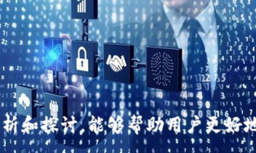 :
  TPWallet使用指南：解决颜色图标缺失问题 / 

关键词:
 guanjianci TPWallet, 颜色图标, 电子钱包, 区块链技术 /guanjianci 

导言

在数字货币日益普及的今天，电子钱包成为了用户管理和交易加密资产的重要工具。其中，TPWallet作为一个新兴的区块链钱包，因其安全性和用户友好界面而受到广泛关注。然而，某些用户在使用TPWallet时发现没有颜色图标的问题，这不仅影响了用户的视觉体验，也可能让人对其功能性产生疑问。在本文中，我们将详细探讨TPWallet的使用情景、颜色图标缺失的原因及解决方案，并回答相关问题，以帮助用户更好地了解和使用TPWallet。


TPWallet的基本功能

TPWallet是一款支持多种区块链资产的电子钱包，旨在为用户提供便捷、安全的数字资产管理和交易服务。它的基本功能包括：
1. **资产管理**：用户可以在TPWallet中安全地存储、管理和查看多种数字货币资产。钱包支持多种主流币种的存储，满足用户的多样化需求。
2. **交易功能**：TPWallet允许用户直接进行数字资产之间的兑换和交易，拥有流畅的交易体验，并且支持一键完成交易。
3. **安全性**：TPWallet通过多重加密手段保护用户的资金安全，内置安全模块可以有效防范黑客攻击和其他风险。
4. **用户友好的界面**：TPWallet的界面设计简洁直观，方便用户快速上手，无论是新手还是资深投资者都能轻松使用。

虽然TPWallet在基本功能上表现出色，但某些用户反映在使用过程中遇到了颜色图标缺失的问题，这可能会对用户体验造成影响。


颜色图标缺失的原因分析

用户在TPWallet中发现颜色图标缺失的问题，可以归结为几个主要原因：
1. **设备兼容性**：某些用户可能使用的设备或操作系统与TPWallet的设计不完全兼容，导致图标不能正常显示。例如，老旧的操作系统或浏览器可能无法支持TPWallet所需的字体图标或SVG图像格式。
2. **网络问题**：由于TPWallet是一款在线钱包，网络连接不稳定也可能导致图标加载失败。用户在低速或不稳定的网络环境下使用可能会遇到这样的问题。
3. **应用bug**：软件中可能存在的bug也可能导致图标无法正常显示。开发团队可能在特定的版本中出现了一些错误，该错误影响了图标的渲染。
4. **缓存问题**：用户的设备缓存可能会影响TPWallet的正常显示，尤其在进行更新后，未清除缓存可能导致旧图标未被替代。

理解这些原因后，为了帮助用户解决问题，我们将提供一些常见的解决方法。


解决方案

如果您在TPWallet中遇到了颜色图标缺失的问题，可以尝试以下几种解决方案：
1. **更新浏览器或应用**：确保您正在使用TPWallet的最新版本。对于浏览器用户，可以尝试更新到最新版本，或更换其他兼容性更好的浏览器（如Chrome、Firefox等）。
2. **检查网络连接**：稳定的网络连接对于在线钱包的使用至关重要。您可以尝试在不同的网络环境下打开TPWallet，查看是否能正常显示颜色图标。
3. **清除缓存和数据**：在设备设置中找到TPWallet应用，清除缓存和数据。这将帮助应用重新加载所需的图标和信息。
4. **重启设备**：简单的重启设备可以帮助清除临时问题，从而恢复正常使用。
5. **联系技术支持**：如果以上方法均无效，建议用户联系TPWallet的技术支持团队，反馈问题并寻求帮助。开发团队通常非常重视用户反馈，并会给予及时回应。

通过以上的方法，用户一般可以解决颜色图标缺失的问题，更加顺利地使用TPWallet进行数字资产管理。


相关问题一：TPWallet与其他电子钱包的比较

TPWallet在市场上有许多竞争对手，如MetaMask、Coinbase钱包等。不同钱包之间的比较可以帮助用户更好地选择适合自己的产品。
1. **安全性**：TPWallet注重安全性，相比许多在线钱包，其私钥存储方式更加安全。不同于某些钱包将私钥存储在服务器，TPWallet将私钥存储在用户本地设备上，降低了被攻击的风险。
2. **用户体验**：TPWallet在界面设计上追求简洁和直观，用户上手更快。与MetaMask相比，TPWallet的操作更为简便，适合新手用户。
3. **支持的币种**：TPWallet支持多种主流币种，如Ethereum、Bitcoin等，与Coinbase钱包相比，TPWallet可能在新兴币种的支持上更有优势，满足用户对新兴资产的投资需求。
4. **社区和生态**：TPWallet具备活跃的社区和良好的生态支持，用户可以在社区中获取信息、分享经验，与开发团队近距离互动，减少障碍。

通过以上的比较，可以看出TPWallet在某些方面具有一定的优势，适合不同类型的用户选择。


相关问题二：TPWallet的未来发展趋势

随着区块链技术的迅速发展，电子钱包市场也在持续演变。TPWallet作为市场中的一员，未来发展趋势值得关注。
1. **功能增强**：未来TPWallet可能会增加更多的功能，如借贷服务、资产质押等，以满足用户日益增长的需求。
2. **跨链支持**：为了应对多链生态的趋势，TPWallet或将加入跨链交易功能，让用户能更自由地在不同的区块链资产之间进行交易。
3. **整合DeFi服务**：伴随着DeFi的兴起，TPWallet有可能逐步整合各种去中心化金融服务，让用户在钱包内便能够参与借贷、交易等多种DeFi活动。
4. **用户体验**：TPWallet还需持续用户体验，以吸引和留住更多用户。这包括简化操作流程、提升界面友好度等。

结合以上趋势，TPWallet未来有潜力迎来更大的用户基础，实现健康的发展。


相关问题三：如何确保TPWallet的账户安全

随着数字货币的普及，账户安全成为所有用户关注的焦点。以下是一些确保TPWallet账户安全的实用建议：
1. **启用双重身份验证（2FA）**：建议用户在TPWallet中启用双重身份验证，以增加安全层。在登录时，用户不仅需要输入密码，还需要输入动态验证码。
2. **保持软件更新**：定期检查TPWallet及设备的更新，确保使用的版本是最新的，防止已知漏洞被利用。
3. **使用强密码**：选择复杂且唯一的密码，并避免在多个平台上重复使用同一密码，可以显著提高账户安全。
4. **小心钓鱼攻击**：用户需提高警惕，避免通过不明链接或邮件登录TPWallet，防止钓鱼攻击。
5. **定期备份私钥**：用户应定期备份私钥和助记词，并将其保存在安全的位置，不要共享给他人。

通过采取以上防护措施，用户将大大增强TPWallet账户的安全性，有效保护他们的数字资产。


相关问题四：TPWallet支持的其他功能及应用场景

除了基本的资产管理和交易功能，TPWallet还拥有一些附加功能和应用场景，为用户带来更多便利：
1. **多链支持**：TPWallet支持多种区块链，例如Ethereum、Binance Smart Chain等，用户可以在同一个平台上管理不同的数字资产。
2. **NFT支持**：你可以通过TPWallet存储和管理NFT（非同质化代币），为用户提供了收藏和交易的便利。
3. **用户社区互动**：TPWallet用户能够在官方社区中交流，获得最新的市场信息和项目动态，增强用户粘性。
4. **学习资源**：TPWallet还提供了丰富的学习材料，帮助用户更好地理解区块链技术与数字货币提升用户的知识水平。

TPWallet不仅是一款电子钱包，还是一个多功能平台，适合投资与学习为一体，帮助用户全面提升在数字货币领域的能力。


结语

在数字资产管理中，TPWallet因其安全性、用户友好的界面和丰富的功能而备受推崇。然而，用户在使用过程中遇到的颜色图标缺失问题也提醒我们，任何工具都需要在使用中不断和更新。希望通过本文的分析和探讨，能够帮助用户更好地理解TPWallet，并充分利用其丰富的功能来管理数字资产。对于有困惑的用户，保持耐心并尝试不同的解决方案，不断学习和适应，才能在快速变化的数字货币环境中找到自己的位置。
