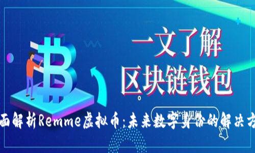 全面解析Remme虚拟币：未来数字身份的解决方案