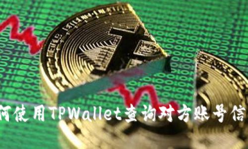 如何使用TPWallet查询对方账号信息？