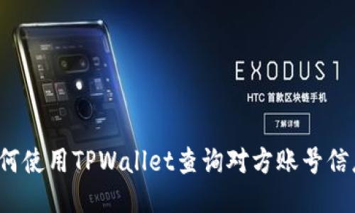 如何使用TPWallet查询对方账号信息？