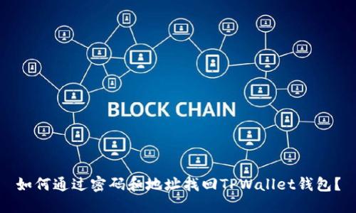 如何通过密码和地址找回TPWallet钱包？