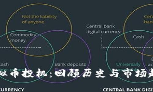 老式虚拟币投机：回顾历史与市场趋势分析