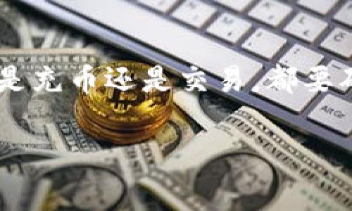 如何把USDT充到TPWallet：详细步骤与注意事项

关键词：USDT, TPWallet, 加密货币, 钱包充币/guanjianci

引言
在当前的加密货币市场中，USDT（Tether）作为一种稳定币，其使用得到了广泛的认可和支持。TPWallet（TP钱包）是一款非常受欢迎的数字资产钱包，拥有多种功能，包括安全存储、快速交易等。由于越来越多的人选择将他们的USDT转入TPWallet，了解如何进行充币操作是非常必要的。

第一步：下载TPWallet并创建账户
首先，您需要在手机应用商店或官方网站下载TPWallet。在安装完成后，打开应用并按照提示注册一个新账户。在注册过程中，您需要提供基本信息并设置安全密码。确保您将安全信息正确记录并妥善保管，因为这将影响到您账户的安全性。

第二步：了解USDT及其相关网络
在进行USDT充币之前，您需要了解USDT的基本概念和区块链技术背景。USDT是一种基于区块链的稳定币，它的价值与美元挂钩，并且具备良好的流动性。在进行转账之前，您还需要明确USDT的网络类型，例如ERC20或TRC20，因为不同网络的转账方式会有所不同。

第三步：获取USDT充值地址
在TPWallet中，您需要找到USDT充值地址。在钱包主页，选择USDT并点击“充值”按钮，系统会生成一个唯一的充值地址。请确保截图或复制此地址，以避免在转账过程中出现错误。

第四步：从交易所或其他钱包转入USDT
一旦您获得了充值地址，您需要前往您所使用的加密货币交易所或其他钱包，找到USDT的提取选项。在提取界面，输入您在TPWallet中获取的充币地址和希望转入的USDT数量。务必要审核充币地址的正确性，以免造成不可挽回的损失。

第五步：确认交易并耐心等待
提交交易请求后，您会收到交易凭证，务必妥善保存。在链上确认过程中可能会需要几分钟到几小时不等，具体时间取决于区块链网络的拥堵情况。您可以在TPWallet中查看您的余额变化，确保USDT成功到账。

第六步：注意事项
在进行USDT充值时，有一些注意事项需要留心。首先，务必确认您的充币地址准确无误；其次，要选择合适的网络进行转账，以避免丢币的风险；最后，请关注充币的最低限额和可能的手续费。如果对操作有疑问，建议咨询钱包客服或查阅相关文档。

常见问题解析

问题一：USDT是什么？它的安全性如何？
USDT（Tether）是市场上最流行的稳定币之一，旨在将其价值与美元挂钩。其背后的技术基于区块链，提供了透明度和可追溯性。为了确保其安全性，Tether公司承诺将所有流通中的USDT用相应数量的法币（如美元）担保，这为用户提供了一定的信心。然而，近年来也有关于Tether的透明性和审计问题的讨论，因此用户在使用时仍需保持谨慎。

问题二：TPWallet有哪些优势？
TPWallet是一款功能丰富的数字资产钱包，拥有多种优势。首先，它支持多种加密货币的存储与交易，包括主流的比特币、以太坊和USDT等。其次，TPWallet具备友好的用户界面，使得即使是新手用户也能快速上手。此外，TPWallet还提供不定期的安全更新和用户支持，确保用户的资产能够得到良好的保护。最后，钱包内集成的直接交易功能，让用户可以更方便地完成买卖操作。

问题三：如何确保USDT的安全性？
确保USDT安全的关键在于使用可靠的钱包以及保持个人信息的私密性。首先，用户应选择知名度高、评价好的钱包平台，例如TPWallet。此外，确保您的账户信息、私钥和恢复助记词不被他人获取是非常重要的。建议用户开启多重认证来增强账户的安全性。此外，定期更新钱包软件及相关应用也能够有效抵御潜在的安全威胁。最后，不要轻信任何要求您提供私钥或个人信息的消息，以确保钱包不会受到钓鱼攻击。

问题四：如果USDT转账失败，该如何处理？
转账失败的原因可能有多种，例如充币地址错误、网络拥堵、最低限额未达等。如果您发现转账失败，首先检查您输入的充币地址是否正确。如果一切正常，可以通过区块链浏览器查找您的交易记录，确认交易状态。此外，建议您联系相关交易所或钱包客服，询问具体情况并寻求解决方案。通常情况下，系统会提供具体的错误提示，帮助您找出问题所在。

总结
了解如何将USDT充入TPWallet是每位数字资产用户的一项基本技能。通过以上步骤与注意事项，希望能够帮助到您进行顺利的充币操作。请记住，在加密货币市场中安全性始终是最重要的，不管是充币还是交易，都要确保资金安全，谨防风险。有任何疑问，建议您查阅官方文档或寻求专业人士的帮助。 

以上内容大概概述了如何将USDT充入TPWallet的步骤，以及用户在操作过程中的常见问题与解答。希望本文能帮助到有相关需求的用户。