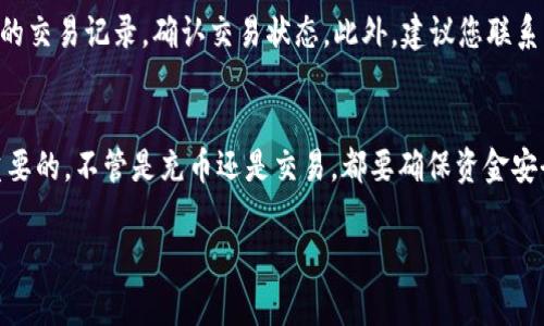 如何把USDT充到TPWallet：详细步骤与注意事项

关键词：USDT, TPWallet, 加密货币, 钱包充币/guanjianci

引言
在当前的加密货币市场中，USDT（Tether）作为一种稳定币，其使用得到了广泛的认可和支持。TPWallet（TP钱包）是一款非常受欢迎的数字资产钱包，拥有多种功能，包括安全存储、快速交易等。由于越来越多的人选择将他们的USDT转入TPWallet，了解如何进行充币操作是非常必要的。

第一步：下载TPWallet并创建账户
首先，您需要在手机应用商店或官方网站下载TPWallet。在安装完成后，打开应用并按照提示注册一个新账户。在注册过程中，您需要提供基本信息并设置安全密码。确保您将安全信息正确记录并妥善保管，因为这将影响到您账户的安全性。

第二步：了解USDT及其相关网络
在进行USDT充币之前，您需要了解USDT的基本概念和区块链技术背景。USDT是一种基于区块链的稳定币，它的价值与美元挂钩，并且具备良好的流动性。在进行转账之前，您还需要明确USDT的网络类型，例如ERC20或TRC20，因为不同网络的转账方式会有所不同。

第三步：获取USDT充值地址
在TPWallet中，您需要找到USDT充值地址。在钱包主页，选择USDT并点击“充值”按钮，系统会生成一个唯一的充值地址。请确保截图或复制此地址，以避免在转账过程中出现错误。

第四步：从交易所或其他钱包转入USDT
一旦您获得了充值地址，您需要前往您所使用的加密货币交易所或其他钱包，找到USDT的提取选项。在提取界面，输入您在TPWallet中获取的充币地址和希望转入的USDT数量。务必要审核充币地址的正确性，以免造成不可挽回的损失。

第五步：确认交易并耐心等待
提交交易请求后，您会收到交易凭证，务必妥善保存。在链上确认过程中可能会需要几分钟到几小时不等，具体时间取决于区块链网络的拥堵情况。您可以在TPWallet中查看您的余额变化，确保USDT成功到账。

第六步：注意事项
在进行USDT充值时，有一些注意事项需要留心。首先，务必确认您的充币地址准确无误；其次，要选择合适的网络进行转账，以避免丢币的风险；最后，请关注充币的最低限额和可能的手续费。如果对操作有疑问，建议咨询钱包客服或查阅相关文档。

常见问题解析

问题一：USDT是什么？它的安全性如何？
USDT（Tether）是市场上最流行的稳定币之一，旨在将其价值与美元挂钩。其背后的技术基于区块链，提供了透明度和可追溯性。为了确保其安全性，Tether公司承诺将所有流通中的USDT用相应数量的法币（如美元）担保，这为用户提供了一定的信心。然而，近年来也有关于Tether的透明性和审计问题的讨论，因此用户在使用时仍需保持谨慎。

问题二：TPWallet有哪些优势？
TPWallet是一款功能丰富的数字资产钱包，拥有多种优势。首先，它支持多种加密货币的存储与交易，包括主流的比特币、以太坊和USDT等。其次，TPWallet具备友好的用户界面，使得即使是新手用户也能快速上手。此外，TPWallet还提供不定期的安全更新和用户支持，确保用户的资产能够得到良好的保护。最后，钱包内集成的直接交易功能，让用户可以更方便地完成买卖操作。

问题三：如何确保USDT的安全性？
确保USDT安全的关键在于使用可靠的钱包以及保持个人信息的私密性。首先，用户应选择知名度高、评价好的钱包平台，例如TPWallet。此外，确保您的账户信息、私钥和恢复助记词不被他人获取是非常重要的。建议用户开启多重认证来增强账户的安全性。此外，定期更新钱包软件及相关应用也能够有效抵御潜在的安全威胁。最后，不要轻信任何要求您提供私钥或个人信息的消息，以确保钱包不会受到钓鱼攻击。

问题四：如果USDT转账失败，该如何处理？
转账失败的原因可能有多种，例如充币地址错误、网络拥堵、最低限额未达等。如果您发现转账失败，首先检查您输入的充币地址是否正确。如果一切正常，可以通过区块链浏览器查找您的交易记录，确认交易状态。此外，建议您联系相关交易所或钱包客服，询问具体情况并寻求解决方案。通常情况下，系统会提供具体的错误提示，帮助您找出问题所在。

总结
了解如何将USDT充入TPWallet是每位数字资产用户的一项基本技能。通过以上步骤与注意事项，希望能够帮助到您进行顺利的充币操作。请记住，在加密货币市场中安全性始终是最重要的，不管是充币还是交易，都要确保资金安全，谨防风险。有任何疑问，建议您查阅官方文档或寻求专业人士的帮助。 

以上内容大概概述了如何将USDT充入TPWallet的步骤，以及用户在操作过程中的常见问题与解答。希望本文能帮助到有相关需求的用户。