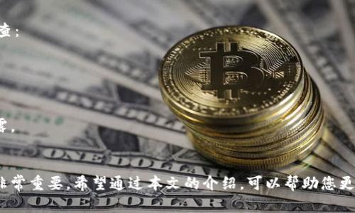    如何找回丢失的TPWallet资产：全面指南  / 
 guanjianci  TPWallet, 数字资产找回, 钱包安全, 区块链技术  /guanjianci 

 引言 
 TPWallet是众多数字货币用户选择的一款钱包，它以其安全性和方便性而受到广泛欢迎。然而，随着数字资产的普及，丢失钱包或无法访问资产的问题也逐渐增多。在这篇文章中，我们将深入探讨如何找回丢失的TPWallet资产，提供一系列实用的解决方案和预防措施，确保您的数字资产得到妥善保护。

 一、初步应对丢失TPWallet的步骤 
 当您发现TPWallet丢失后，首先需要保持冷静。以下是一些初步应对措施：
 1. **检查您的设备**：确认TPWallet是否在您的移动设备或电脑上。尝试在不同的设备上登录。
 2. **确认备份文件**：如果您曾经备份过TPWallet，查看您的备份文件是否仍可用。这通常是找回资产的最快方式。
 3. **查阅网址和应用权限**：确保您访问的是TPWallet的官方网站或正规应用，并检查是否有可疑的网站或软件应用。
 4. **联系TPWallet支持**：如果以上步骤无法解决问题，请联系TPWallet的官方支持团队。他们可能会提供更专业的指导。

 二、如何通过助记词恢复TPWallet 
 助记词是TPWallet中的一个重要安全特性。它是由12到24个随机单词组成的字词组合，用户须妥善保管。通过助记词恢复钱包的步骤如下：
 1. **打开TPWallet应用**：确保您已经下载了TPWallet的最新版本。
 2. **选择恢复钱包的选项**：在登录页面上，选择“恢复钱包”或类似的选项。
 3. **输入助记词**：按照提示输入您的助记词，确保与您当初创建钱包时的顺序一致。
 4. **验证并进入钱包**：输入助记词后，验证信息无误，您将能恢复钱包及相应资产。
 5. **更改安全设置**：成功恢复后，尽快更改钱包的密码或其他安全设置，以防密钥再次丢失。

 三、怎样使用私钥恢复TPWallet 
 如果您丢失了助记词，但仍然拥有私钥，那么您依然可以通过私钥恢复TPWallet。操作方法如下：
 1. **准备私钥**：确保您有完整的私钥信息，这通常是一串长数字和字母。
 2. **打开TPWallet应用**：在您的设备上打开TPWallet应用程序，进入登录界面。
 3. **选择导入钱包**：在登录界面，选择“导入钱包”或相类似的选项。
 4. **输入私钥**：按照提示输入您的私钥。注意，私钥的格式要准确。任何输入错误都可能导致无法恢复钱包。
 5. **验证并访问钱包**：成功输入私钥后，您将能访问对应的资产。在访问后，请务必立即备份助记词或私钥。

 四、确保数字资产安全的措施 
 找回TPWallet资金的经验不仅在于解决问题，更在于预防丢失的发生。以下是一些确保您数字资产安全的措施：
 1. **定期备份**：定期备份您的助记词或私钥，并保存至多个安全的位置，如外部硬盘、云存储等。
 2. **更新应用程序**：确保您安装了TPWallet的最新版本，及时更新以修复已知的安全漏洞。
 3. **避免不明链接**：警惕钓鱼网站和链接，绝不要通过不明来源的链接下载应用程序。
 4. **启用双重身份验证**：如果TPWallet提供双重身份验证功能，请开启此功能以增强安全性。

 相关问题解答 

h4 1. 如果没有助记词和私钥，我的TPWallet资产还能找回来吗？ /h4
 如果您没有助记词和私钥，找回TPWallet中的资产几乎是不可能的。助记词和私钥是访问和控制您数字资产的唯一凭证。当您创建钱包时，这两个元素是确保您资产安全与控制的核心。如果未妥善保管，遗失后没有可替代的方式来恢复钱包。
 1. **安全保存**：在您再次使用TPWallet前，建议您了解如何安全地保存助记词和私钥，比如制作纸质备份，并将其储存在安全的位置。
 2. **寻求专业帮助**：虽然没有直接的途径来找回资产，但您可以咨询专业的区块链安全公司，看看是否可以通过其他工具进行数据恢复，但结果通常不确定。
 3. **防止未来的损失**：如果钱包内资产丢失，则下次使用时请务必做好财务规划，有条理地备份您的数字资产。记住，预防永远是最重要的！

h4 2. 如何最安全地存储TPWallet的助记词和私钥？ /h4
 安全存储TPWallet的助记词和私钥是防止资产丢失的关键。以下是一些最佳实践：
 1. **物理备份**：将助记词和私钥写下来，并保存在物理形式中，例如保险箱、密封袋或其他防火、防水的容器中。确保这些容器不易被他人发现。
 2. **多个地点存储**：如果可能，可以将备份存放在不同的位置，确保一旦发生意外另一份备份仍然可用。
 3. **不存储在电子设备中**：避免将助记词或私钥存储在电子设备、电子邮件或云存储中。这些手段便于被黑客攻击和损坏。
 4. **使用密码管理器**：如果您有信任的密码管理器，可以使用它来安全存储助记词和私钥。确保您了解管理器的安全政策，选择信誉良好的品牌。
 5. **保密信息**：绝不要分享助记词和私钥给任何人，包括朋友或技术支持员工。任何获得您助记词或私钥的人都可以完全控制您的数字资产。

h4 3. 有哪些其他钱包可以考虑？ /h4
 除了TPWallet，还有许多其他数字钱包选择，每种钱包都有其独特的特点和优势。这里列举了一些值得考虑的数字钱包：
 1. **硬件钱包**：例如Ledger和Trezor，这类钱包更为安全，适合长期存储大额资产。它们不与互联网连接，大大降低了被黑客攻击的风险。
 2. **移动钱包**：Trust Wallet和Exodus等都是流行的移动钱包。它们便于使用，适合于日常交易，功能较为齐全。
 3. **桌面钱包**：如Electrum等，通常拥有较强的安全性和隐私保护功能，适合比较资深的用户，但同时也要确保您使用的是官方网站下载的版本。
 4. **在线钱包**：尽管方便，但在线钱包相对不如硬件钱包安全。Coinbase和Binance等提供了便捷的交易服务，但要小心黑客攻击和平台安全策略。
 5. **多签名钱包**：这种类型的钱包可要求多个密钥来确认交易，适合团队使用。Gnosis Safe是一个流行的多签名钱包示例。

h4 4. 为什么我的TPWallet资产持续出现异常，是否需要修复？ /h4
 如果您发现TPWallet中的资产出现异常，比如余额不正确、交易无法进行等，请务必尽快检查问题。您可以采取以下步骤进行排查：
 1. **联系支持团队**：如果持续出现异常，及时联系TPWallet支持服务，确保是他们的技术问题还是用户端的错误。
 2. **核查网络问题**：确定您的互联网连接是否正常，很多时候لات出现的异常可能是网络问题导致的登录信息不同步。
 3. **查阅论坛和社区**：很多用户可能遇到相同的问题，查询社区论坛可能会找到解决方案或更新信息。
 4. **更新钱包版本**：确认您使用的TPWallet为最新版本，旧版可能引发兼容性问题，导致异常行为出现。
 5. **检查病毒**：确保您的设备没有恶意程序，可以使用专业的安全工具对设备进行扫描和检查。避免木马攻击和隐私数据泄露。 

 总结 
 在数字货币时代，TPWallet是一个非常重要的资产存储工具。了解如何找回丢失的TPWallet资产、预防丢失以及确保资产安全非常重要。希望通过本文的介绍，可以帮助您更好地管理数字资产，您的TPWallet使用经验！