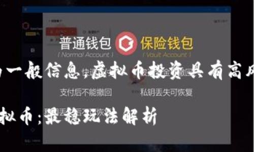 注意：以下内容为一般信息，虚拟币投资具有高风险，请谨慎决策。

如何稳健投资虚拟币：最稳玩法解析