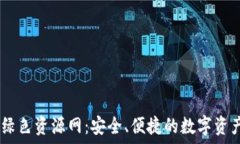   TPWallet绿色资源网：安全