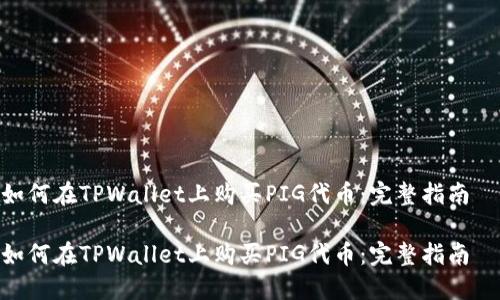 如何在TPWallet上购买PIG代币：完整指南  

如何在TPWallet上购买PIG代币：完整指南