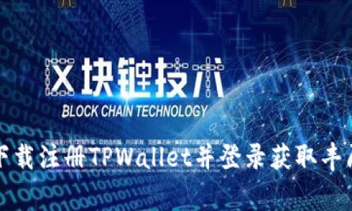 如何下载注册TPWallet并登录获取丰厚奖赏