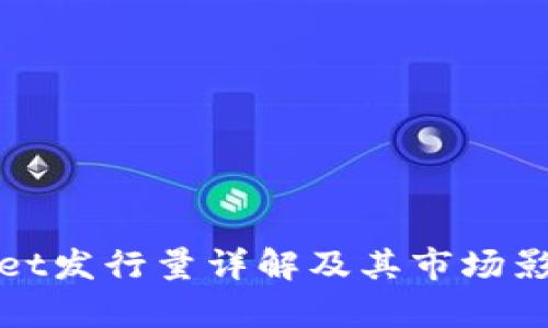 tpwallet发行量详解及其市场影响分析