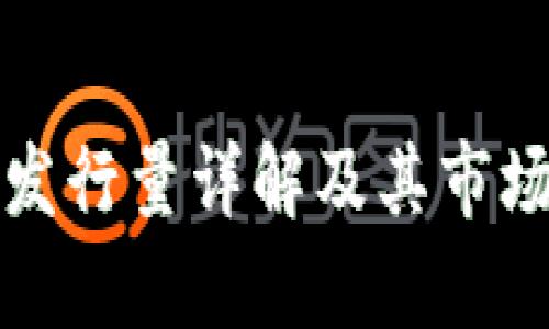 tpwallet发行量详解及其市场影响分析