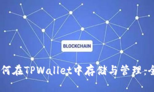  XRP如何在TPWallet中存储与管理：全面指南