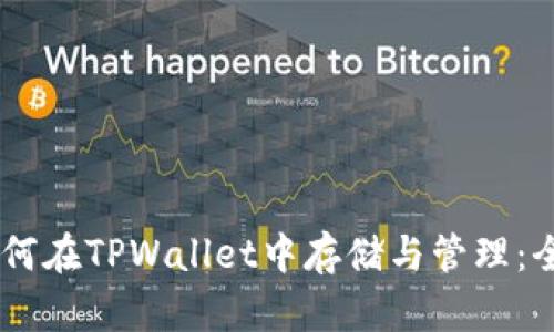  XRP如何在TPWallet中存储与管理：全面指南
