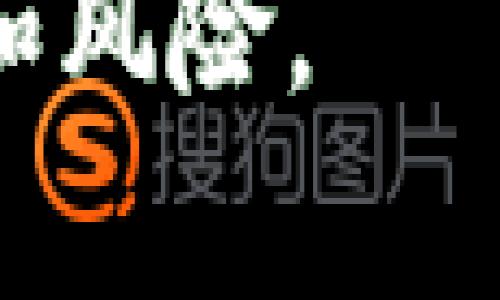   如何保护你的TPWallet私钥：安全性与取币风险分析 / 

 guanjianci TPWallet, 私钥安全, 加密货币, 数字资产 /guanjianci 

在数字货币的世界里，私钥的安全性至关重要。TPWallet作为一种流行的加密货币钱包，其私钥的保护和管理直接关系到用户资产的安全。本文将会探讨TPWallet的私钥风险，如何安全地管理私钥，以及私钥泄露后可能造成的后果。

1. 什么是TPWallet的私钥？
TPWallet是一个多链数字资产钱包，支持多种加密货币。每个用户在使用TPWallet时，都会生成一对公钥和私钥。公钥类似于银行帐号，可以让别人向你转账；而私钥则是可以控制这些资产的“密码”。因此，私钥的安全性直接决定了你的资产安全。

2. 有TPWallet的私钥可以任意取币吗？
答案是肯定的。如果你拥有TPWallet的私钥，理论上你可以随意转移或提取数字资产。无论是比特币、以太坊还是其他加密货币，只要输入正确的私钥，你就可以进行交易。因此，对于持有者来说，私钥是绝对的重要信息，必须加以保护。

3. 私钥的安全性分析
私钥的安全性可以被多个因素影响，首先，私钥应该永远保持私密，尽量不要在线存储。任何人只要获得了你的私钥，就可以完全控制你的资产。此外，使用强密码保护你的钱包、定期备份你的私钥以及启用双重认证都是增强安全性的措施。

4. PTWallet私钥泄露的后果
如果你的TPWallet私钥不慎泄露，黑客可以轻易地获取到你的资金并转移到他们的账户。这一过程通常无法追溯，因此资金几乎无法追回。交易区块链的不可逆转属性，意味着一旦交易完成就不能被撤销。避免在公开场合或不安全的网络环境中输入私钥，可以大大降低被攻击的风险。

5. 如何安全管理私钥？
为了保护你的TPWallet私钥，你可以采取以下措施：
ul
  listrong离线存储：/strong最好将私钥写在纸上存储，排除被黑客攻击的风险。/li
  listrong定期更换私钥：/strong定期更新你的私钥，可以减少潜在的被盗风险。/li
  listrong双重认证：/strong启用双重认证功能进行二次验证，提高钱包的安全性。/li
  listrong安全备份：/strong将私钥的备份存放在安全的地方，避免因为意外情况导致无法找回资金。/li
/ul

6. 常见的私钥管理误区
用户在管理私钥时，一些常见的误区可能会使其处于风险之中，例如：
ul
  listrong将私钥存储在手机或计算机中：/strong电子设备会受到黑客攻击和恶意软件的威胁。/li
  listrong使用单一密码：/strong太简单的密码容易让黑客猜测，使用复杂的密码组合可以提高安全性。/li
  listrong忽视软件更新：/strong定期更新钱包软件能够修复已知的安全漏洞。/li
/ul

7. 遭遇盗币后的补救措施
虽然防止私钥泄漏非常重要，但如果你不幸被盗，你可以采取一些补救措施：
ul
  listrong立即联系交易平台：/strong如果资产在交易平台上被盗，第一时间联系该平台的客服咨询。/li
  listrong报警：/strong在某些情况下，涉及到较大金额的盗窃可以报警处理。/li
  listrong通知社区：/strong如果你的资金被盗用，通知相关社区信息，易于追踪和防范。/li
/ul

结论：私钥管理的重要性
在加密货币投资中，私钥的安全性至关重要。无论你使用何种类型的钱包，始终保持私钥私密并采取必要的安全措施是确保你数字资产安全的基础。通过教育自己和采取适当的安全措施，用户可以有效地降低私钥泄露和资产盗取的风险。

可能相关问题
1. 私钥和助记词有什么区别？
2. 如何判断我的TPWallet是否安全？
3. 使用TPWallet前需要注意什么？
4. 如何恢复失去的TPWallet私钥？

问题1：私钥和助记词有什么区别？
私钥与助记词是相关但又不同的概念。私钥是生成数字资产的唯一密钥，而助记词则是通过一组单词来表示私钥的更为简便的形式。助记词通常是12个或24个英文单词，用户可以通过助记词重建私钥。此方式能够帮助用户更容易地记住私钥，并在需要时恢复钱包访问权限。因此，保护好助记词同样至关重要，因为失去其将导致无法访问你的数字资产。

问题2：如何判断我的TPWallet是否安全？
判断TPWallet安全与否可以通过多个方面进行评估。首先，你可以查看钱包的软件版本，确保更新到最新版本以防止漏洞。其次，检查TPWallet是否具备如双重验证等安全功能。再者，评估用户社区反馈和软件的历史表现也能提供一定的安全保证。如果众多用户反映安全性问题，可能需要重新考虑使用该款钱包。同时，通过使用离线存储等方法可以增强钱包的安全等级。

问题3：使用TPWallet前需要注意什么？
使用TPWallet之前，用户应了解其基本操作界面、功能和安全性。同时，建议用户选用复杂的密码，并设置双重验证。还应根据个人的使用情况决定是否启用备份选项。此外，熟悉钱包的使用规则和相关实验也有助于提高用户对加密货币管理的理解。

问题4：如何恢复失去的TPWallet私钥？
一旦失去TPWallet私钥，恢复是相当困难的。用户可以尝试通过助记词找回钱包。若没有备份，失去的私钥基本上就意味着无法恢复钱包里的资产。此时只能接受损失，因此在创建钱包时，务必做好备份并将其保存在安全的地方，确保随时可以访问。

综上所述，私钥在加密货币的管理中扮演着极其重要的角色，确保其安全关乎到整个数字资产的安全。通过本文的讨论，希望能够帮助用户更好地理解TPWallet以及私钥的重要性和风险。