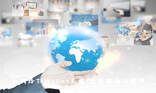 如何给TPWallet充值：完整指南与技巧