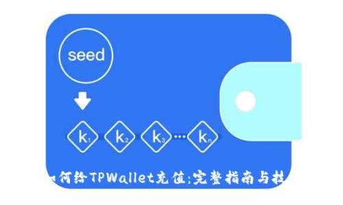 如何给TPWallet充值：完整指南与技巧