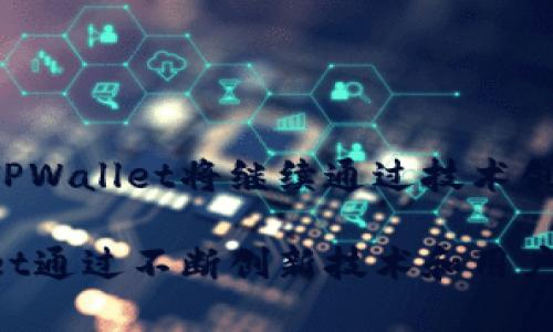   关于TPWallet与阿里云的深度解析：区块链钱包的未来趋势 / 
 guanjianci TPWallet, 阿里云, 区块链钱包, 云计算 /guanjianci 

引言

在数字金融和区块链技术日益发展的今天，数字钱包作为重要的组成部分，越来越受到人们的关注。TPWallet作为一款功能强大的区块链钱包，通过与阿里云的结合，提供了更安全、更高效的服务。这一篇文章将深入探索TPWallet的特性、为什么选择阿里云，以及它在未来的发展方向。

TPWallet的基本功能与特性

TPWallet是一个多链支持的区块链钱包，旨在为用户提供安全、便捷的数字资产管理工具。其基本功能包括：

ul
    listrong多链支持：/strongTPWallet支持Ethereum、Tron及许多其他主流区块链。这意味着用户可以在一个平台上管理多个数字资产，极大地方便了资产的统一管理。/li
    listrong安全性：/strongTPWallet采用先进的加密算法，确保用户的私钥和资产安全。此外，TPWallet还支持冷钱包存储，进一步增强了安全性。/li
    listrong用户体验：/strongTPWallet注重用户界面的设计，简单易用，适合不同层次的用户。此外，钱包内置的交易历史、资产分析等功能，让用户对自己的资产情况一目了然。/li
    listrong去中心化交易支持：/strongTPWallet允许用户进行去中心化交易，用户可以直接在钱包内进行各种区块链资产的交易，避免了第三方平台的高额手续费。/li
/ul

为什么选择阿里云作为基础设施

TPWallet选择阿里云作为其基础设施，主要基于以下几点原因：

ul
    listrong强大的云计算能力：/strong阿里云在全球范围内提供强大的云计算服务，能够支持高并发用户访问。TPWallet用户在交易高峰期时，阿里云可以确保系统的平稳运行，减少交易延时。/li
    listrong灵活的资源配置：/strong阿里云提供灵活的资源配置选项，使得TPWallet能够根据用户数量和使用情况动态调整服务器资源，避免不必要的开销。/li
    listrong安全性保障：/strong阿里云拥有完善的安全体系，包括DDOS防护和数据加密等功能，确保TPWallet用户的数据不被泄露或篡改。/li
    listrong全球覆盖能力：/strong阿里云的数据中心遍布全球，TPWallet能够为不同地区的用户提供更快的访问速度和更好的体验。/li
/ul

TPWallet的未来发展方向

展望未来，TPWallet将有以下几个发展方向：

ul
    listrong跨链资产支持：/strong随着更多区块链技术的发展，TPWallet将不断拓展对新兴区块链的支持，提供更多的数字资产管理功能。/li
    listrong增强用户教育功能：/strong为了帮助用户更好地理解数字货币和区块链技术，TPWallet将增加更多的教育资源和工具，提供使用指南、市场分析等内容。/li
    listrong进一步安全策略：/strongTPWallet将不断审查和迭代其安全策略，确保用户的资产得到最好的保护。/li
    listrong多种金融服务的整合：/strong将逐步整合更多金融服务，如贷款、投资等，向用户提供更全面的数字金融服务。/li
/ul

常见问题解答

1. TPWallet和其他传统钱包有什么区别？

TPWallet相较于传统钱包（如硬件钱包或基于Web的钱包）有几个明显的优势：

ul
    listrong多链支持：/strong传统钱包通常只支持一种或少数几种区块链，而TPWallet支持多达数十条主流区块链，用户可以在这一个平台上进行各种数字资产的管理。/li
    listrong交易隐私：/strongTPWallet可进行去中心化交易，相较于传统钱包中需要注册和提交身份信息的情况，用户可以更好地保护自己的隐私。/li
    listrong安全性：/strongTPWallet采用多重安全措施，加密用户私钥，不同于传统钱包中可能存在的单一点故障问题。/li
    listrong使用体验：/strongTPWallet在用户体验方面下了很多功夫，界面简洁易用，方便用户快速上手，而传统钱包往往设计较为复杂，新手用户难以适应。/li
/ul

通过上述几点可以看出，TPWallet不仅在功能和安全性上有所改进，也更能符合现代用户对数字钱包的需求。

2. TPWallet如何确保资产的安全性？

TPWallet在安全保障方面采取了多种措施：首先，TPWallet生成的私钥在本地生产并储存，不会上传至服务器。用户一旦掌握了私钥，相当于掌握了该钱包内所有资产的控制权。

其次，TPWallet提供了冷存储方案。冷存储钱包不与互联网连接，因此可以有效避免黑客攻击。用户的大部分资产可以选择放入冷钱包中，只有在需要交易时才会转移到热钱包。

此外，TPWallet还实施了多重身份验证机制，在用户进行重要操作（如发送资金）时需要输额外验证信息，这进一步提升了安全性。综合以上举措，TPWallet在提升用户信任和保护用户资金安全方面做出了显著努力。

3. 什么是去中心化交易，TPWallet如何支持这一功能？

去中心化交易（DEX）是一种不依赖于中介机构的交易方式，用户可以直接在区块链上进行资金的交换。TPWallet支持去中心化交易的功能，用户只需通过TPWallet便能实现资产的交换和交易，而不需要借助任何第三方平台。这种交易方式优于中心化交易的主要优点在于：

ul
    listrong更高的隐私保护：/strong去中心化交易不需要用户提供个人信息，用户的隐私得到了充分的尊重和保护。/li
    listrong无需信任第三方：/strong传统交易平台容易遭遇黑客攻击或资金被盗，而去中心化交易不产生信任问题，用户主动控制自己的资产。/li
    listrong手续费更低：/strong由于没有中介平台，用户在进行去中心化交易时的手续费相对更低。/li
/ul

通过TPWallet，用户可以在钱包中找到各类资产的交易对，直接进行去中心化交易，体验更为流畅、便捷的数字资产交易过程。

4. TPWallet与阿里云的结合如何实现高效的服务？

TPWallet与阿里云的深度结合，为其用户提供了更优质的服务，体现在如下几个方面：

ul
    listrong高可用性：/strong阿里云的云计算能力可以根据不同的用户访问需求，动态调配计算和存储资源，保障TPWallet在用户高峰期的访问稳定性。/li
    listrong全球化部署：/strong阿里云在全球范围内部署数据中心，使得用户可以在不同地区选择更近的数据中心，提高访问速度，提升用户体验。/li
    listrong安全合规：/strong阿里云的安全措施已过多项国际认证，TPWallet的用户数据和资金安全在合规方面得到强有力的保障。/li
    listrong持续技术支持：/strong与阿里云的合作使得TPWallet能够直接获得其最新的技术，确保在竞争中具备领先的技术优势。/li
/ul

通过这些措施，TPWallet可为用户提供高效、迅捷和安全的服务，使用户更加安心地进行数字资产交易。

结论

TPWallet与阿里云的结合是一种有前景的探索，使得区块链钱包在安全性、可用性和用户体验上均有显著提升。随着区块链技术和数字金融不断发展，TPWallet将继续通过技术创新和资源整合，满足用户日益增长的需求。未来，我们期待TPWallet能够引领区块链钱包的潮流，为用户提供更全面、更安全的数字资产管理解决方案。 

通过以上内容对TPWallet与阿里云的多维度分析，我们不难发现，如何在高竞争的市场中立足及发展，是每个钱包服务商需要认真思考的问题。TPWallet通过不断创新技术和用户体验，展示了其在行业中的先发优势。未来，我们也相信，它会继续为用户创造更多价值。