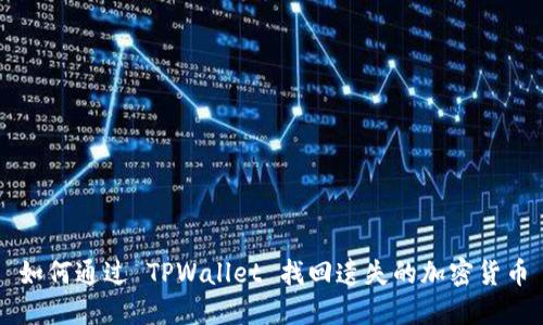如何通过 TPWallet 找回遗失的加密货币