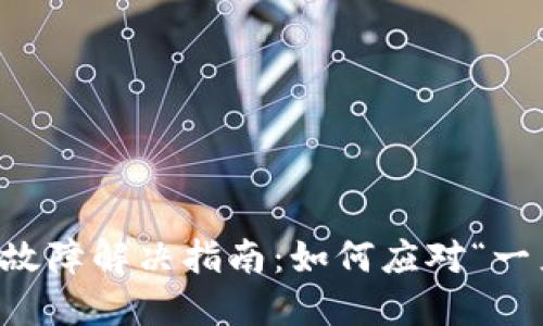 TPWallet连接故障解决指南：如何应对“一直连接中”问题