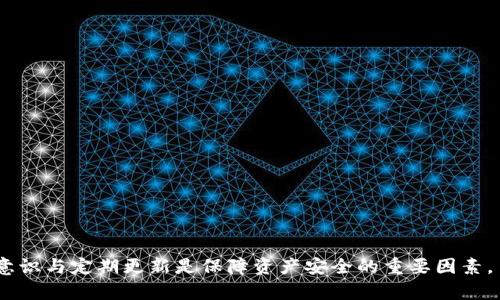 niaoti如何查看TPWallet地址及相关操作详解/niaoti  
TPWallet, 区块链钱包, 加密货币, 钱包地址/guanjianci  

在数字货币时代，TPWallet作为一款安全高效的区块链钱包，受到广泛欢迎。一个用户想要找到TPWallet地址，通常是用于接收加密货币或进行交易。那么，如何准确快速地查看自己的TPWallet地址呢？本文将详细介绍这一过程，并提供一些相关的操作技巧和疑问解答。

一、什么是TPWallet
TPWallet是一个多链数字钱包，支持多种加密货币的存储和转账。它的界面友好，操作简便，用户可以在TPWallet中轻松管理自己的数字资产。TPWallet的安全性也得到了认可，采用了多种安全技术来确保用户的资产不会被轻易盗取。

二、如何查看TPWallet地址
查看自己的TPWallet地址其实非常简单。下面是具体的步骤：

h4步骤一：打开TPWallet/h4
在手机上找到并打开TPWallet应用。如果你还没有安装，可以在应用商店下载并安装。

h4步骤二：登录账户/h4
使用你的账户信息进行登录。如果是第一次使用TPWallet，还可以选择创建新钱包。在登录后，系统会引导你进入主界面。

h4步骤三：找到钱包地址/h4
在主界面上，你会看到你的资产信息。通常，主界面的头部会显示当前选择的加密货币类型（例如Ethereum、Bitcoin等）。你可以点击对应的币种，进入到该币种的详情页。

h4步骤四：复制地址/h4
在币种详情页中，你就可以看到“接收”或“钱包地址”这样的选项。点击这个选项，屏幕上将展示出一个长字符串，那就是你的TPWallet地址。用户可以选择复制该地址，或直接用二维码进行扫描。

三、如何通过电脑查看TPWallet地址
如果你是通过电脑使用TPWallet，则步骤稍有不同：

h4步骤一：访问官网或桌面应用/h4
首先访问TPWallet的官方网站，或者打开已经安装的桌面应用程序。

h4步骤二：登录账户/h4
输入你的账户信息，进行登录。确保使用正确的私钥或助记词确保安全访问。

h4步骤三：进入钱包管理界面/h4
登录后，找到钱包管理的部分，选择不同的币种来查看对应的钱包地址。

四、TPWallet地址的安全性
了解TPWallet地址的查看过程后，用户还应关注安全性的问题。TPWallet地址相当于银行账户，需要特别注意以下几点：

h4检查URL/h4
确保你在TPWallet的官网或可信的应用商店下载程序，避免钓鱼网站。

h4私钥和助记词安全/h4
私钥和助记词是用户数字资产的唯一安全保障，绝对不要将其公开或分享给他人。

h4定期更新/h4
为了提高安全性，建议定期更换密码，启用双重身份验证等措施。

五、如何转账到TPWallet地址
用户可能还希望了解如何将其他平台的加密货币转账到TPWallet地址：

h4步骤一：选择转账平台/h4
在其他数字货币交易平台上登录你的账户并查找要转出的加密货币。

h4步骤二：进入转账页面/h4
在交易平台中找到“转账”或“提币”的选项。输入需要转账的金额，以及你刚刚复制的TPWallet地址。

h4步骤三：确认信息/h4
在完成转账前，确认钱包地址和转账金额无误，随后确认转账。

可能相关问题

h4问题一：TPWallet支持哪些加密货币？/h4
TPWallet支持多种加密货币，包括但不限于比特币（BTC）、以太坊（ETH）、波场（TRX）、瑞波币（XRP）等。每种货币都有相应的钱包地址。用户可以根据自己的需求选择不同的币种进行管理。

TPWallet还提供了跨链转账的功能，这意味着即使是不同类型的加密货币也可以进行方便的转账操作。这对于用户来说，是一个非常重要的优点，因为它减少了在不同钱包之间转账时的繁琐手续。此外，TPWallet会定期更新支持的币种，确保用户能够参与最新的加密货币交易。

h4问题二：如何保护我的TPWallet安全？/h4
保护TPWallet的安全性非常重要，用户可以根据以下几点进行有效的防护：

h5使用强密码/h5
为TPWallet设置一个强而独特的密码，避免使用生日、简单数字组合等容易猜测的密码。同时，不建议在多个平台上使用同一密码。

h5启用双重认证/h5
如果TPWallet支持双重认证，请务必启用。这样，即使密码被泄露，黑客也无法轻易进入你的账户。

h5保持软件更新/h5
及时更新TPWallet至最新版本，因为新的版本通常会修复安全漏洞并增加新功能。

h5私钥备份/h5
妥善备份你的私钥和助记词，最好将其保存在离线环境中，并存放在安全的地方。

h4问题三：如果我忘记了TPWallet的密码怎么办？/h4
在TPWallet中，如果用户忘记了密码，通常可以通过助记词进行恢复。以下是步骤：

h5找到恢复选项/h5
当你在TPWallet登录时，通常会有“忘记密码？”，点击进入恢复界面。

h5输入助记词/h5
输入你的助记词（一般为12或24个单词），确保输入顺序无误。

h5重设密码/h5
根据提示设置新密码，确保密码强度。同样，注意保管密码，避免再次遗忘。

h4问题四：TPWallet为何需要更新？/h4
TPWallet定期更新的原因主要包括以下几点：

h5安全性提升/h5
每次更新通常会修复已知的安全漏洞，增强用户的账户安全，防止可能的数据攻击。

h5功能改进/h5
更新有时会增加新的货币类型、改进用户界面、简化操作流程等，以提高用户体验。

h5兼容性/h5
更新可以确保与最新加密货币技术的兼容，用户不必因为版本问题丧失访问新功能的机会。

综上所述，TPWallet是一款优质的多链数字钱包，用户可以通过简单的步骤查看钱包地址。在使用过程中，保持安全意识与定期更新是保障资产安全的重要因素。