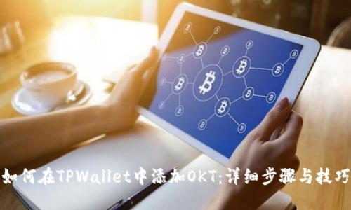 如何在TPWallet中添加OKT：详细步骤与技巧