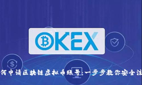 如何申请区块链虚拟币账号：一步步教你安全注册