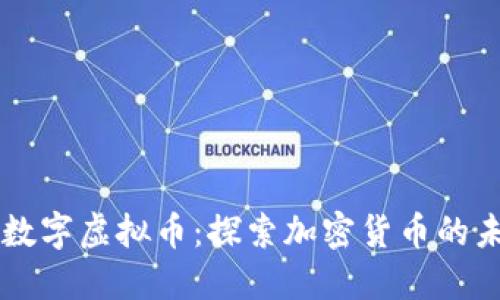 比特币与数字虚拟币：探索加密货币的未来与潜力
