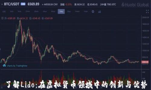 
了解Lido：在虚拟货币领域中的创新与优势