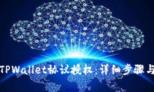 如何取消TPWallet协议授权：详细步骤与注意事项