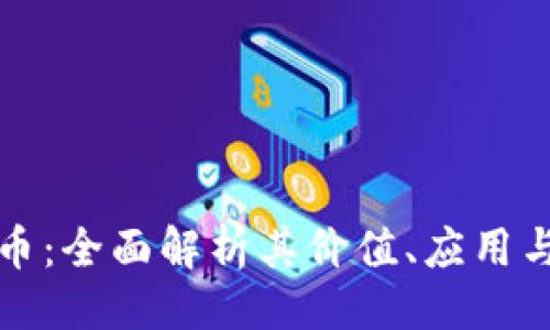 及关键词

西塔虚拟币：全面解析其价值、应用与投资前景