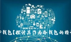 : 什么是TP钱包？探讨其作