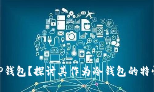 : 什么是TP钱包？探讨其作为冷钱包的特性与安全性